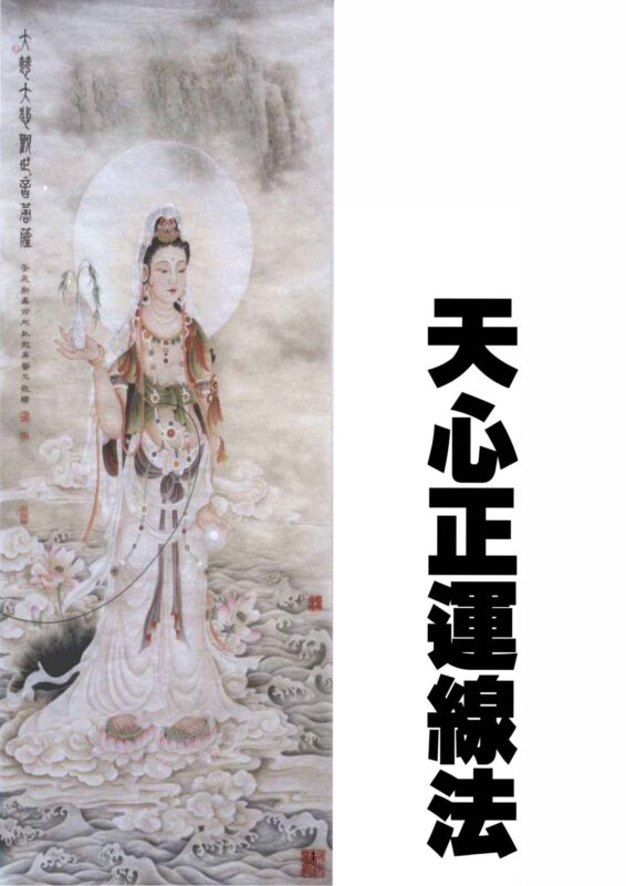 戴锡论 - 天心正运线法-国学易学资源分享