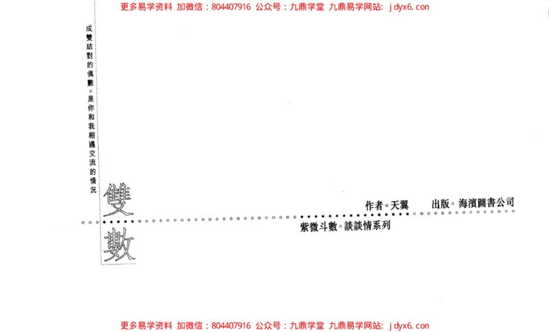 天翼术数研究中心-紫微斗数初级讲义-国学易学资源分享