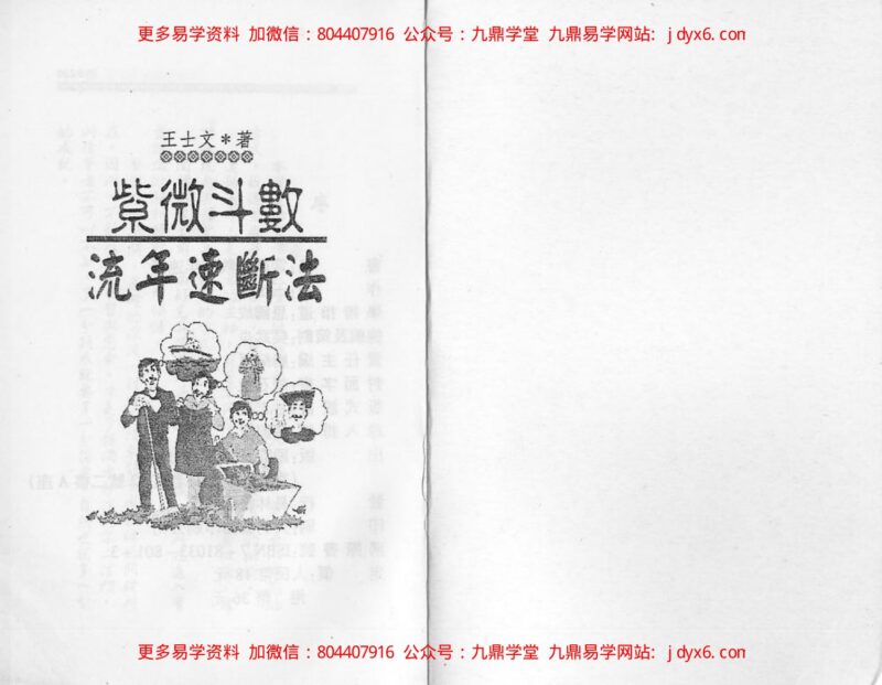 天翼术数研究中心-紫微斗数中级讲义-国学易学资源分享