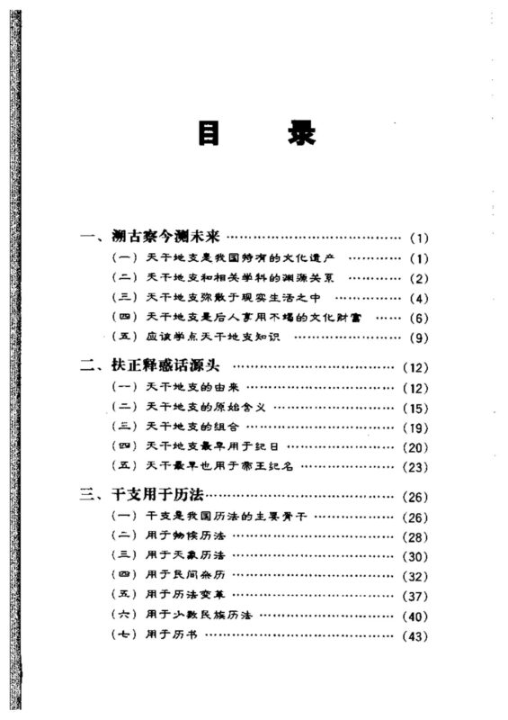 戴兴华 - 天干地支的源流与应用-国学易学资源分享
