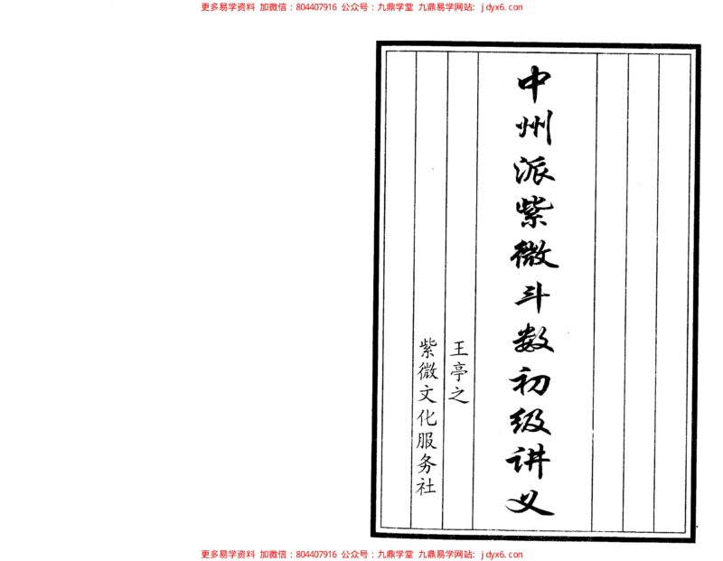 王士文-紫微斗数流年速断法-国学易学资源分享
