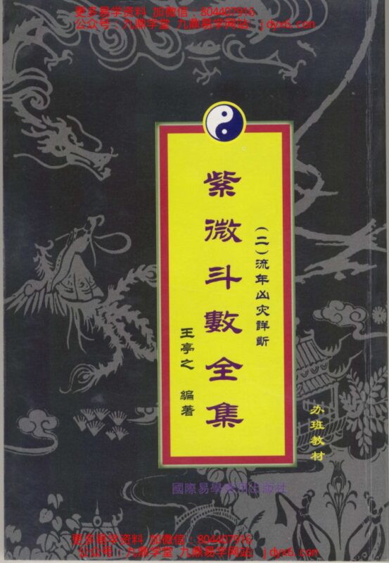王亭之-中州派紫微斗数初级讲义-国学易学资源分享