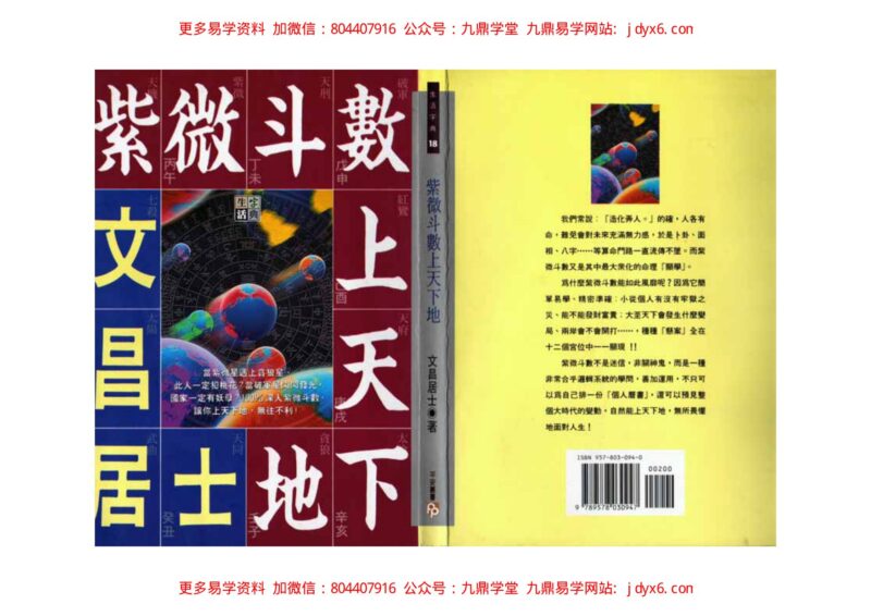 王文华-紫微斗数算什么-宫气四化篇-国学易学资源分享