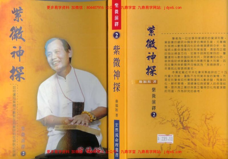 翁福裕:斗数飞星解码-国学易学资源分享