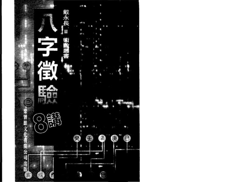 戴永长 – 八字征验8讲-国学易学资源分享