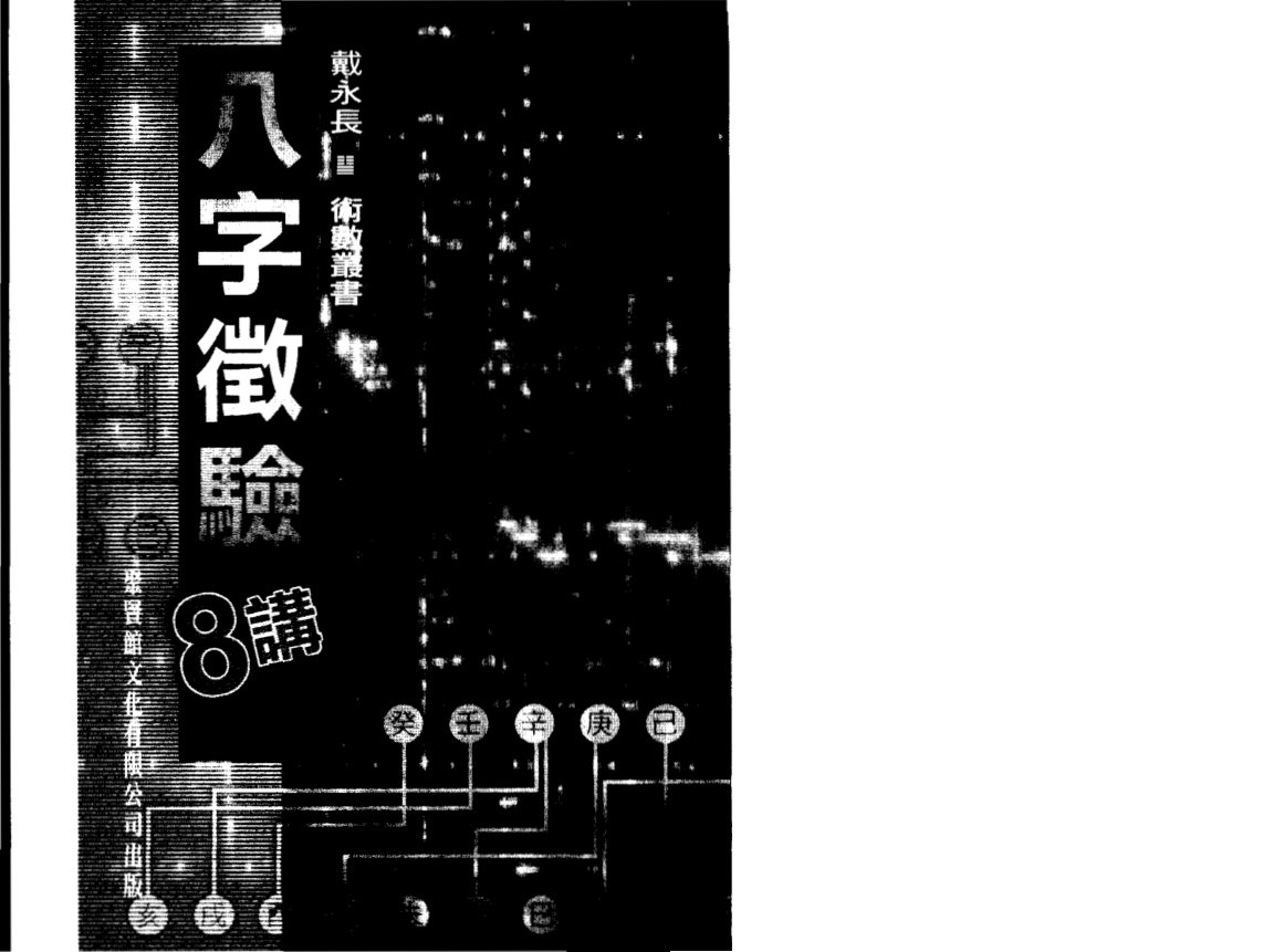 戴永长 - 八字征验8讲 内页图1