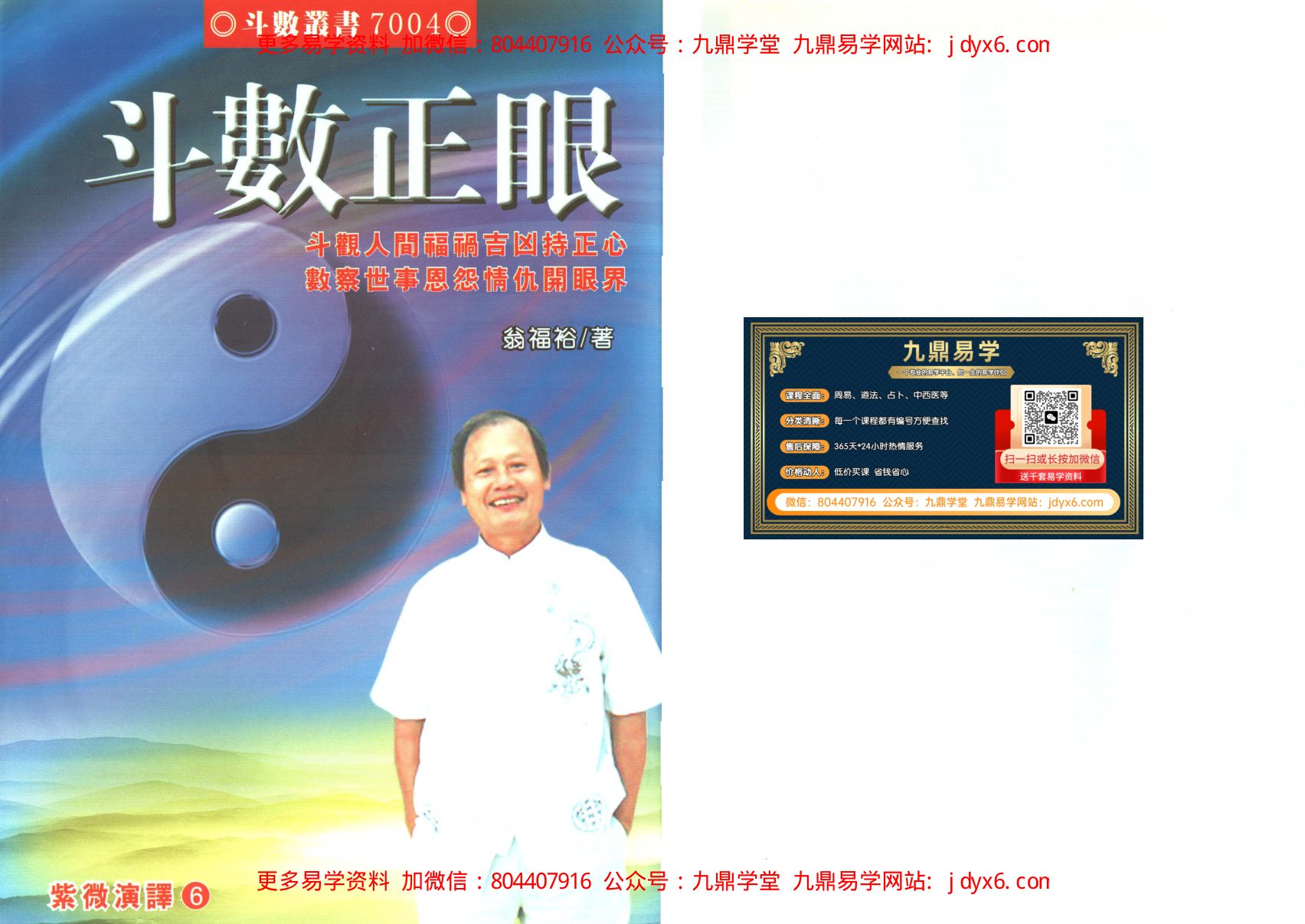 翁福裕-钦天无极门大易源正宗紫微斗数飞星四化 内页图1