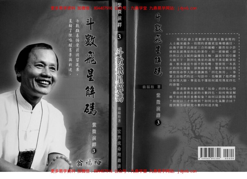 翁福裕-紫微演绎之二-紫微神探-国学易学资源分享