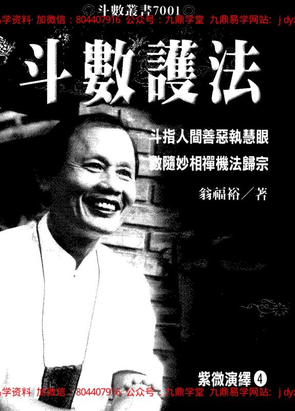 翁福裕-紫微演绎之六-斗数正眼-国学易学资源分享