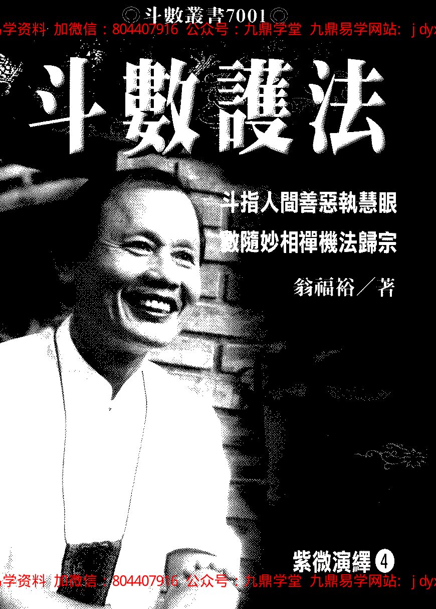 翁福裕-紫微演绎之六-斗数正眼 内页图1