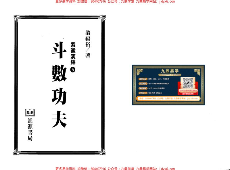 翁福裕-紫微演绎之三-斗数飞星解码-国学易学资源分享