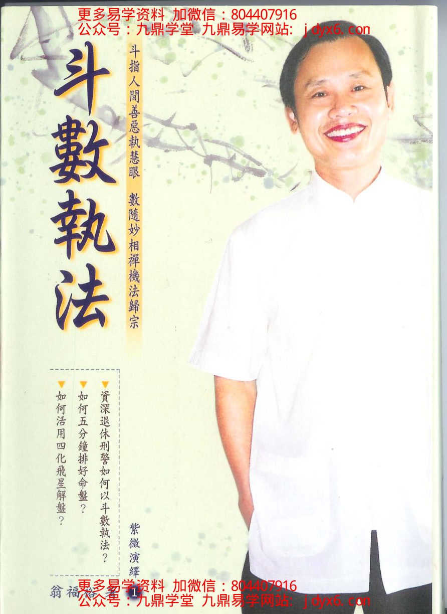 翁福裕-紫微演绎之四-斗数护法 内页图1