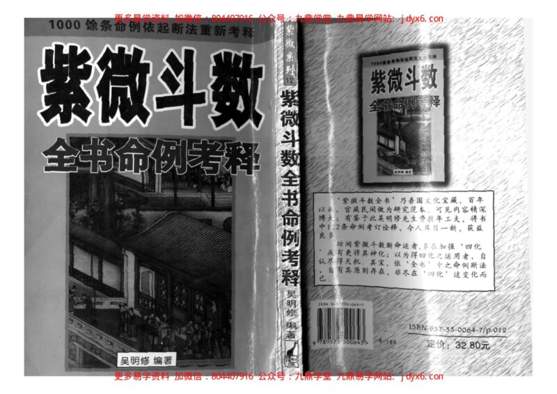 翁福裕-紫微演绎之五-斗数功夫-国学易学资源分享