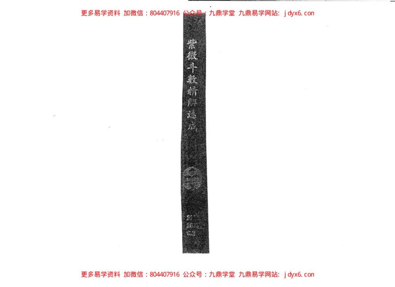 翁福裕-紫微演绎之一-斗数执法-国学易学资源分享