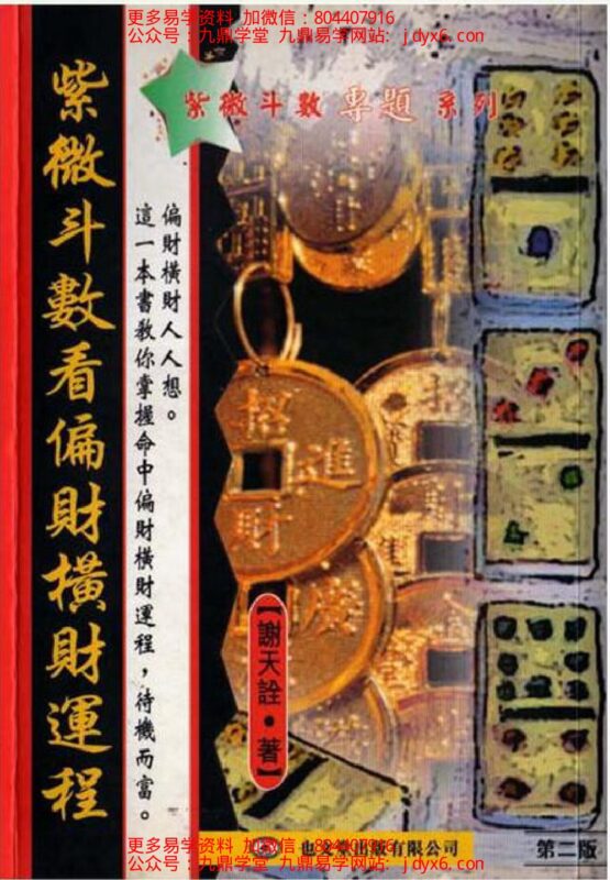 谢天诠-紫微斗数看女强人及风尘女子-国学易学资源分享