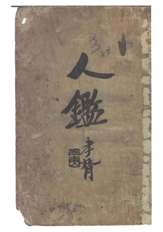 观瀑主人：人鉴命理-国学易学资源分享