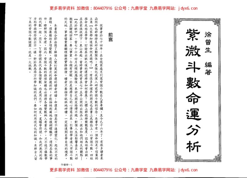 谢天诠-紫微斗数偏财横财运程-国学易学资源分享