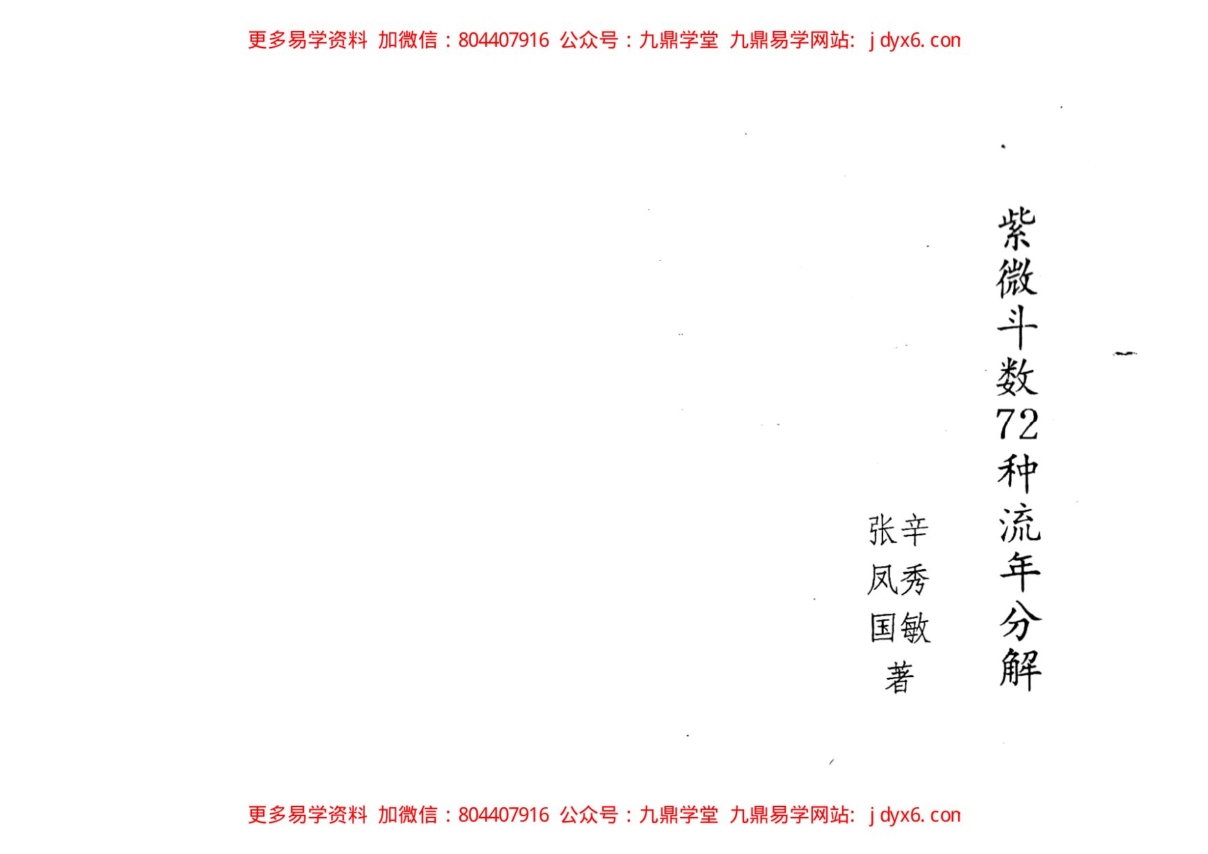 迂顽野农-紫微斗数童限研究 内页图1
