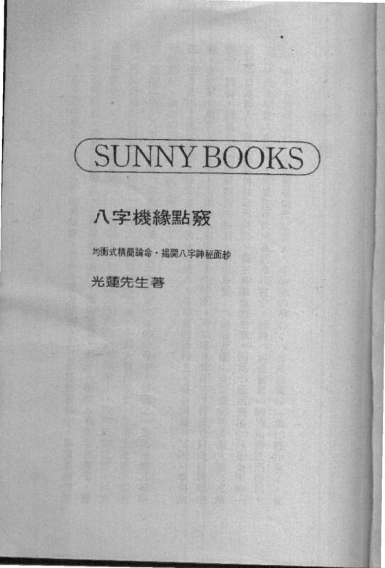光莲居士 – 八字机缘点窍-国学易学资源分享