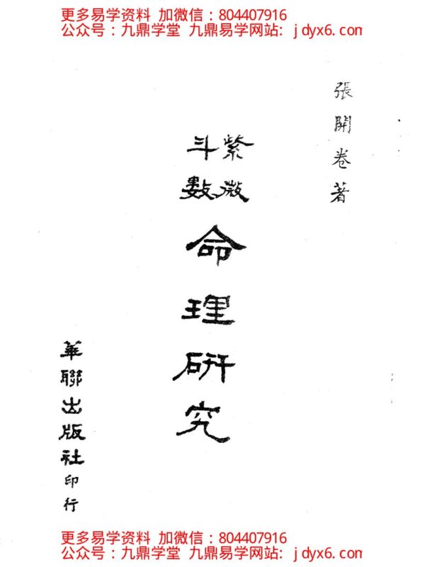 张凤国-紫微斗数东方星相学揭秘-国学易学资源分享