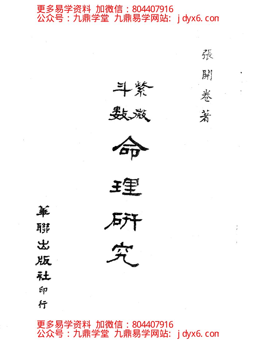 张凤国-紫微斗数东方星相学揭秘 内页图1