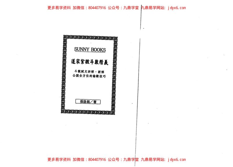 张清渊-第一次学紫微斗数就学会-国学易学资源分享