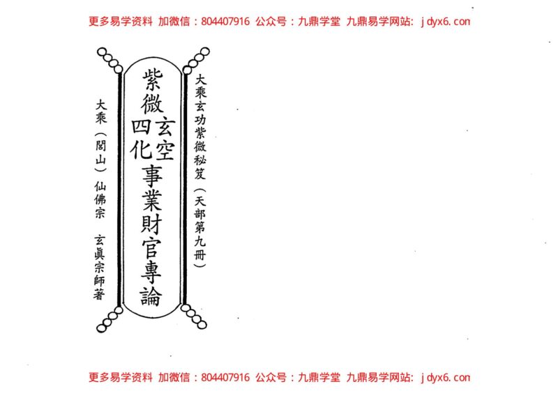 正玄山人-天地人紫微斗数灵电生化三界因果玄蕴-国学易学资源分享