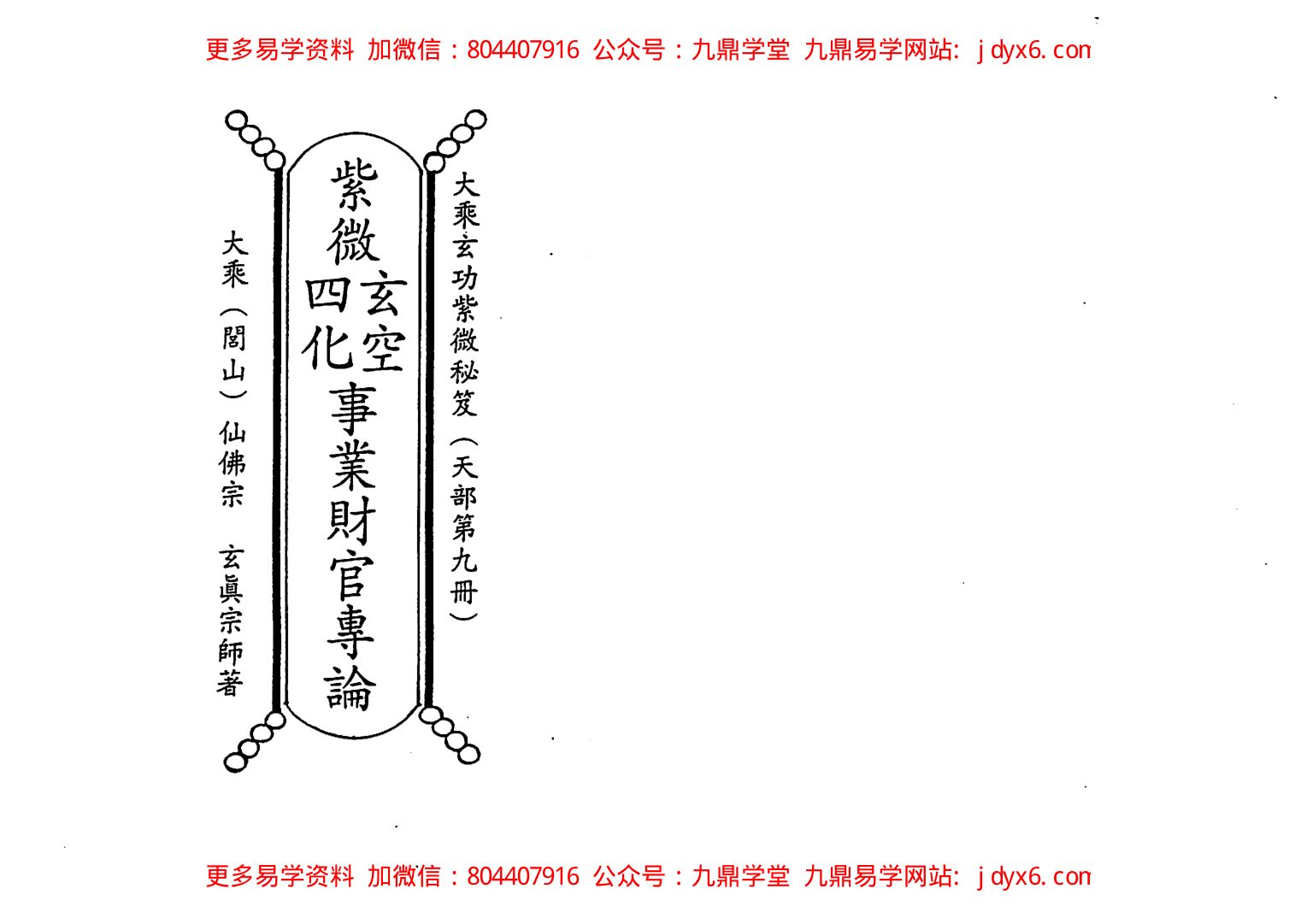 正玄山人-天地人紫微斗数灵电生化三界因果玄蕴 内页图1