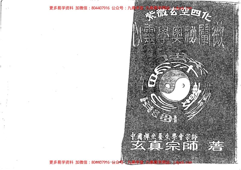 正玄山人-天地人紫微斗数玄空四化婚姻恋爱专论-国学易学资源分享