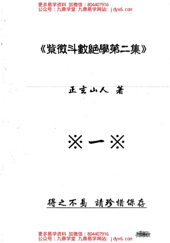 正玄山人-天地人紫微斗数玄空四化心灵学奥秘阐微-国学易学资源分享