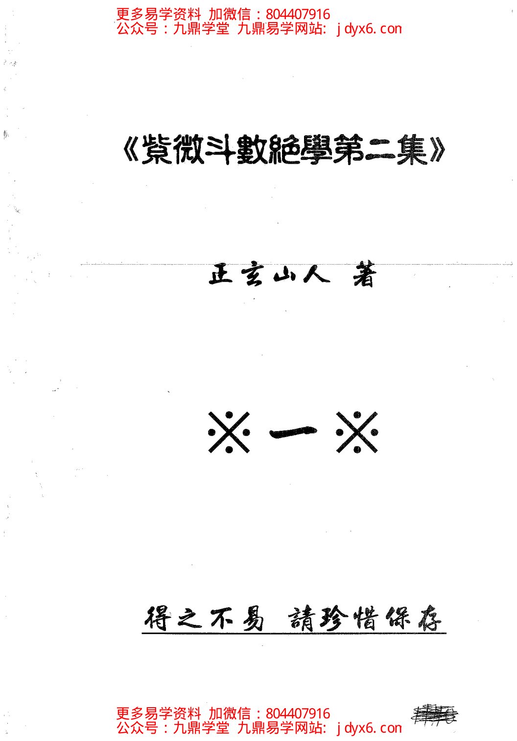 正玄山人-天地人紫微斗数玄空四化心灵学奥秘阐微 内页图1