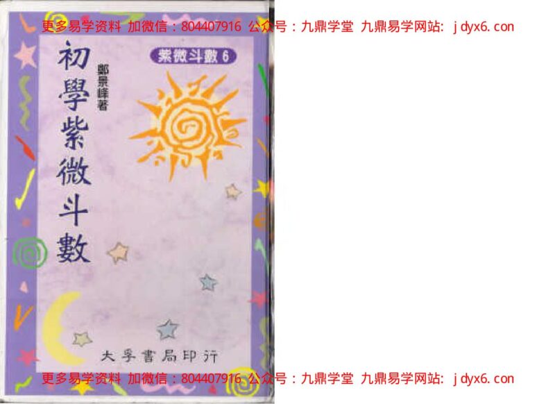 正玄山人-紫微斗数绝学第二集-国学易学资源分享