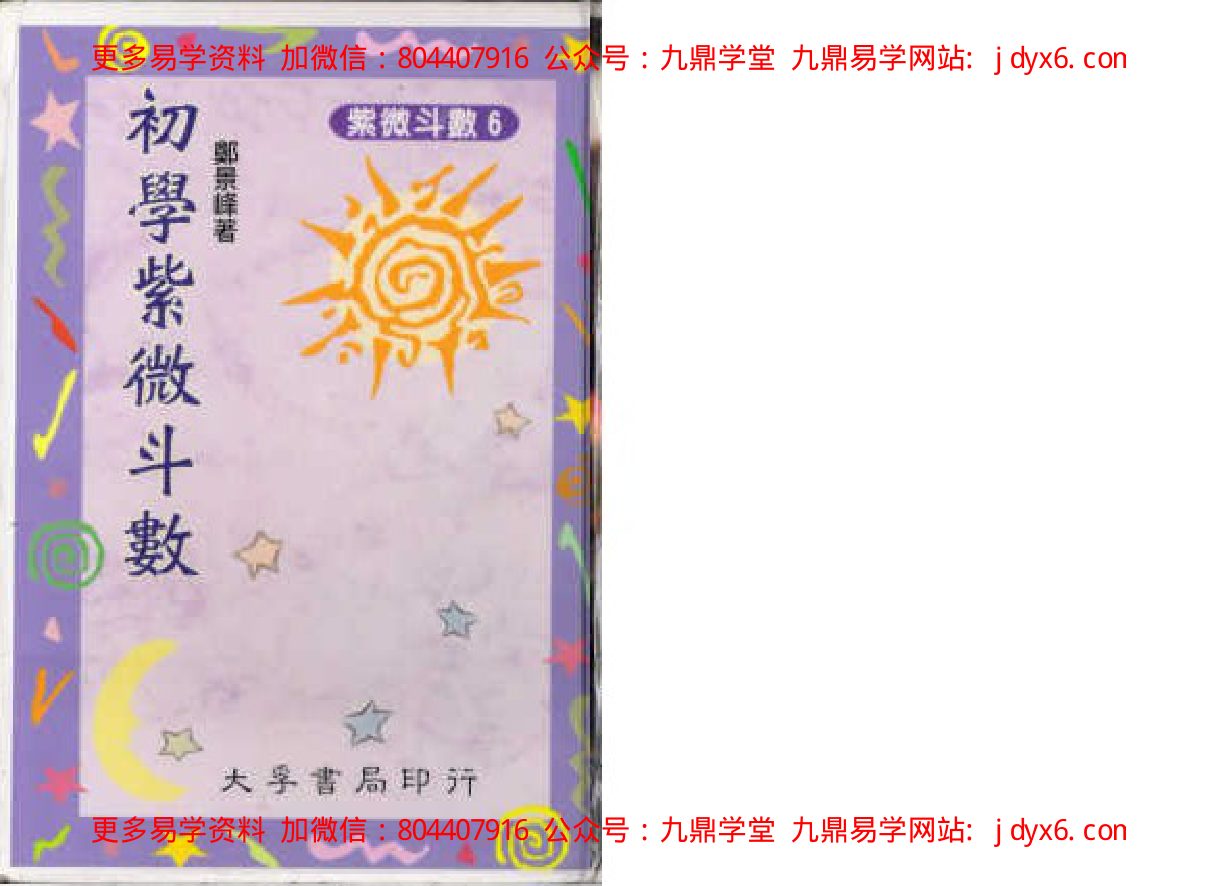 正玄山人-紫微斗数绝学第二集 内页图1