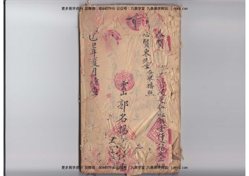 郭名扬 – 全家福流年批命书-国学易学资源分享