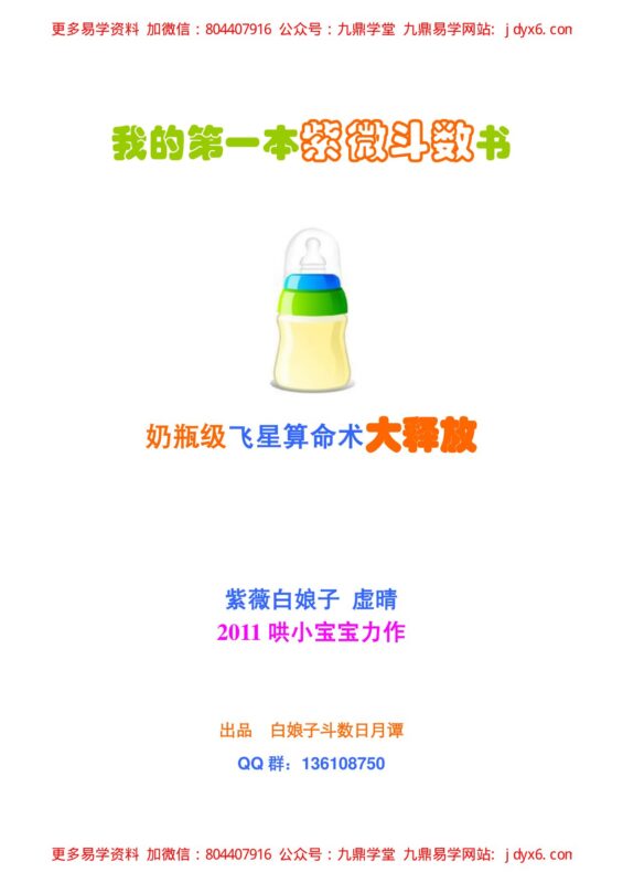 紫微白娘子公益教学实录（紫微斗数）-国学易学资源分享