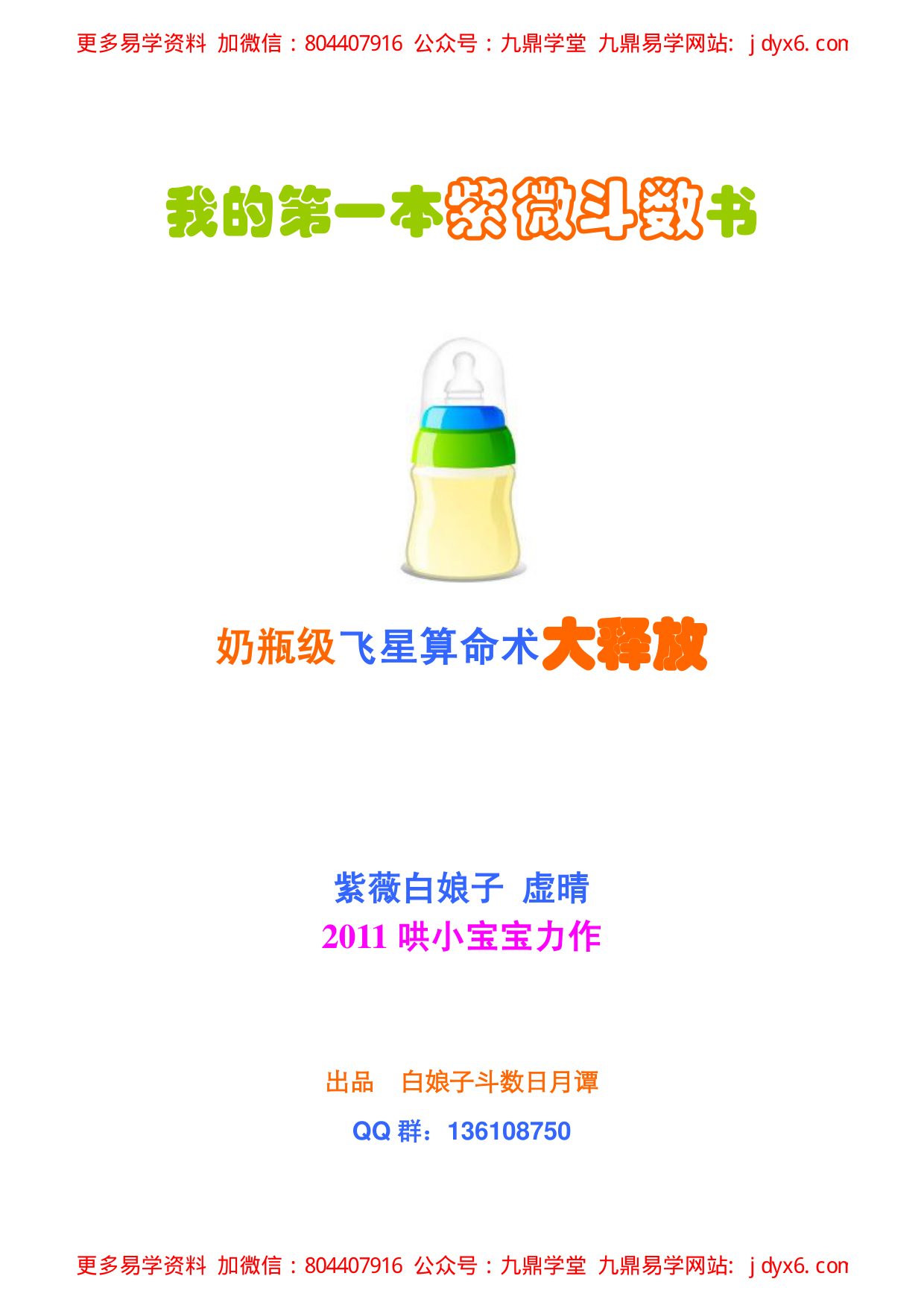 紫微白娘子公益教学实录（紫微斗数） 内页图1