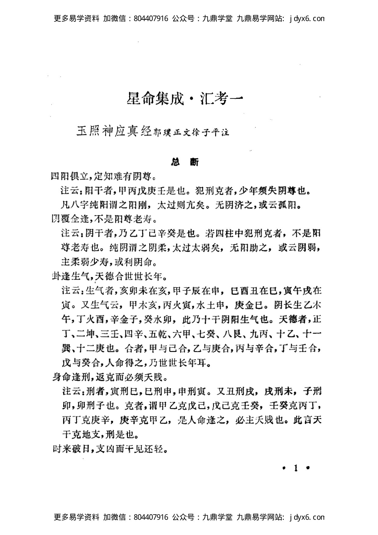 郭璞 徐子平 - 玉照神应真经 内页图1