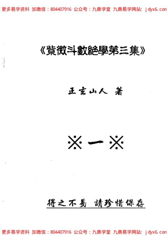 紫微斗数绝学第1集-国学易学资源分享