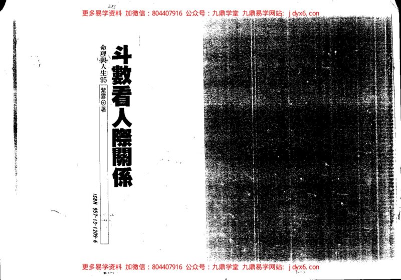 紫微斗数心易神断法诀-心易篇-国学易学资源分享
