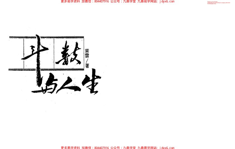 紫云 斗数看人际关系-国学易学资源分享
