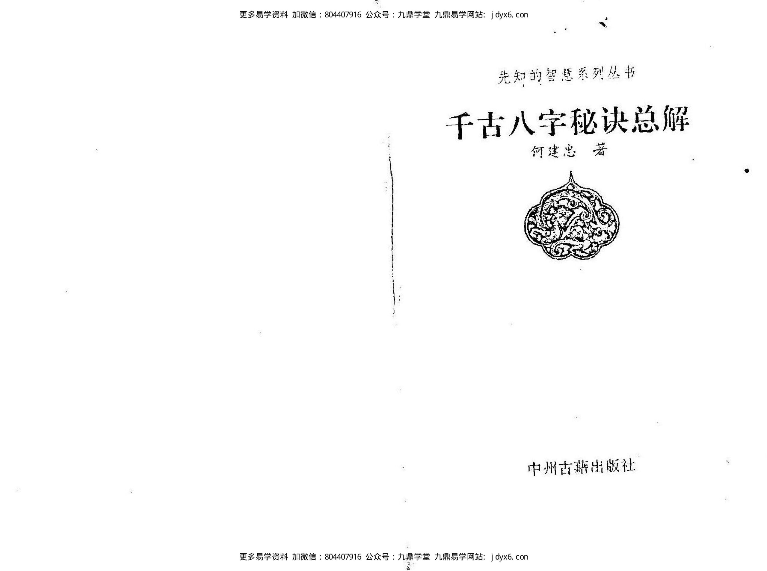 何建中 - 千古八字秘诀总解 内页图1
