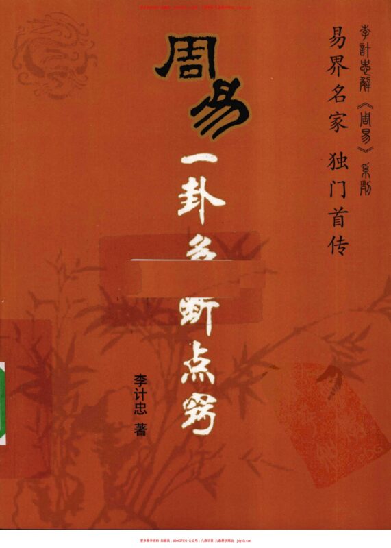一卦多斷卦例技法精解-国学易学资源分享