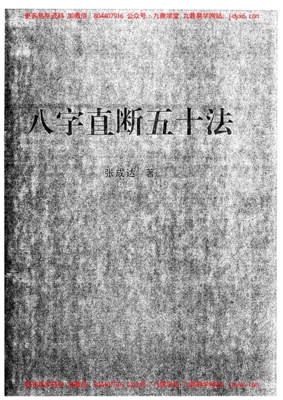 张成达-八字预测讲座-国学易学资源分享