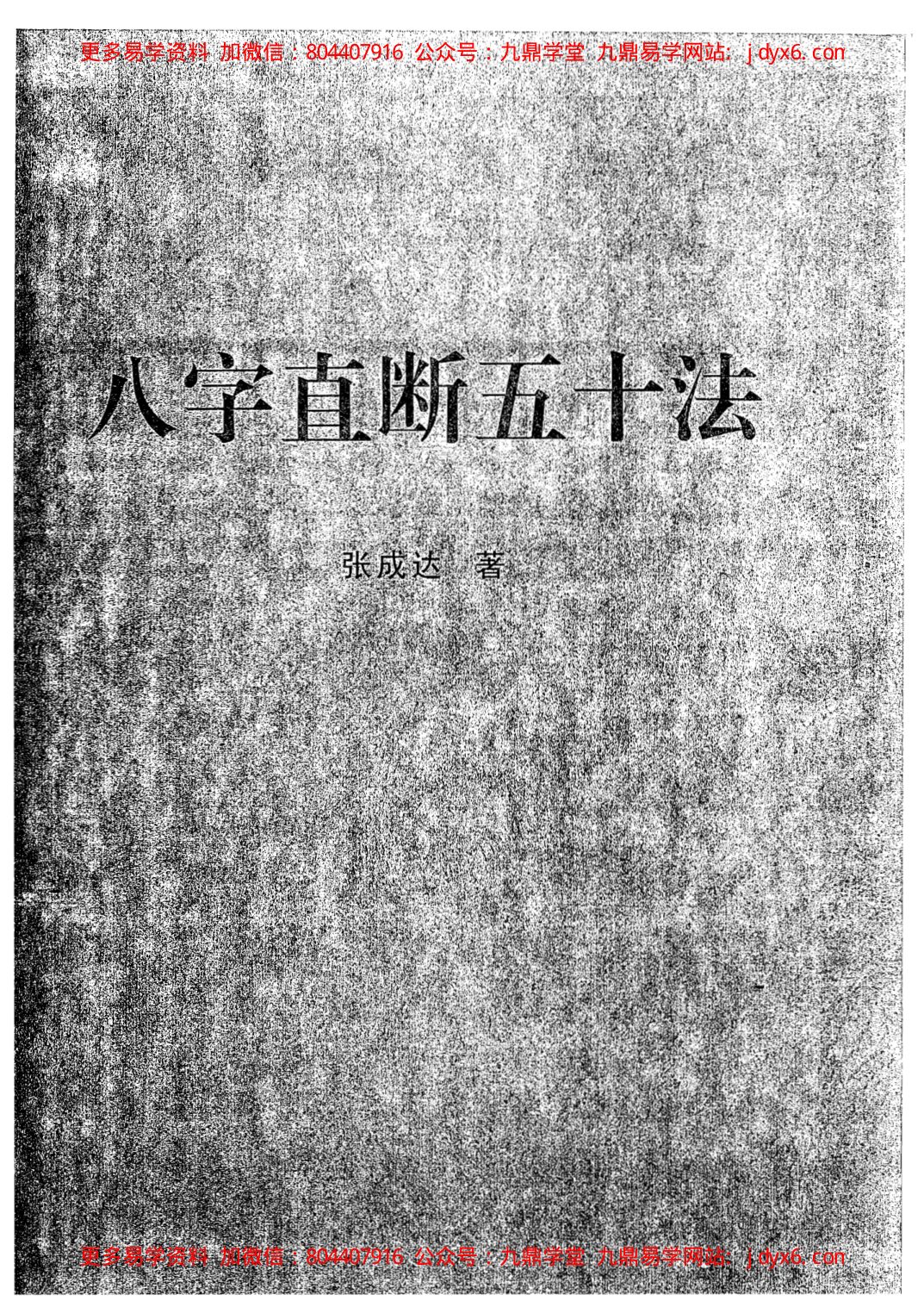 张成达-八字预测讲座 内页图1