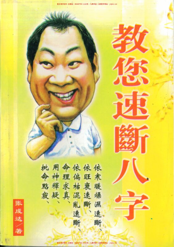 张成达-盲师算命法-国学易学资源分享