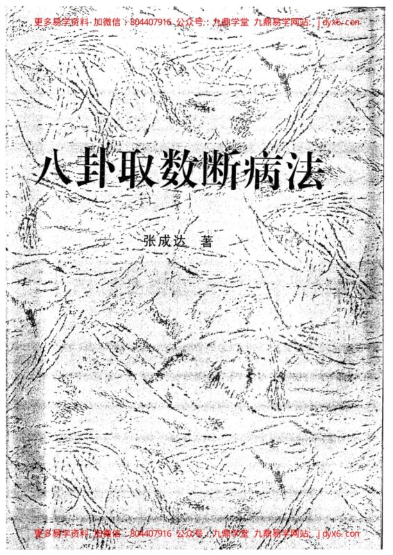 张成达-从八字里查《送替身》秘法-国学易学资源分享