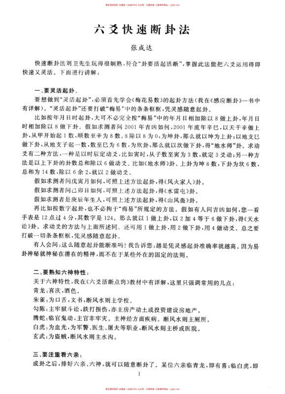 张成达-从六爻里查《送五鬼》秘法-国学易学资源分享