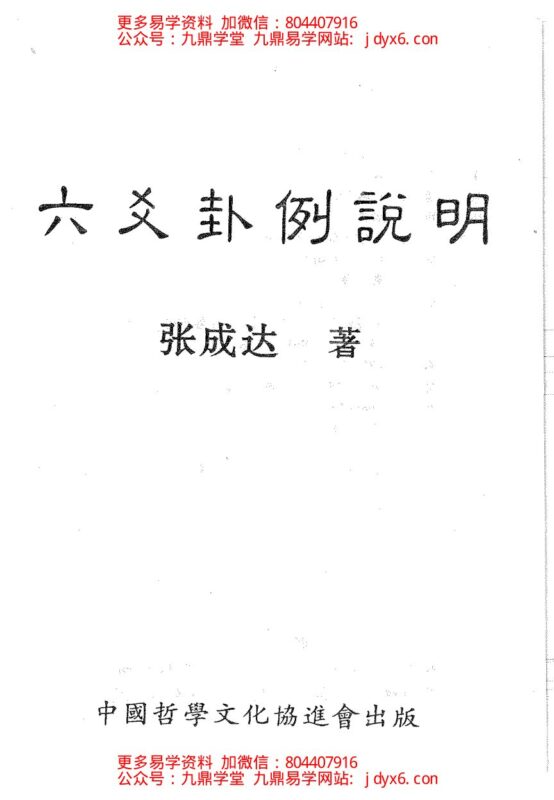 张成达-六爻活断点窍-国学易学资源分享