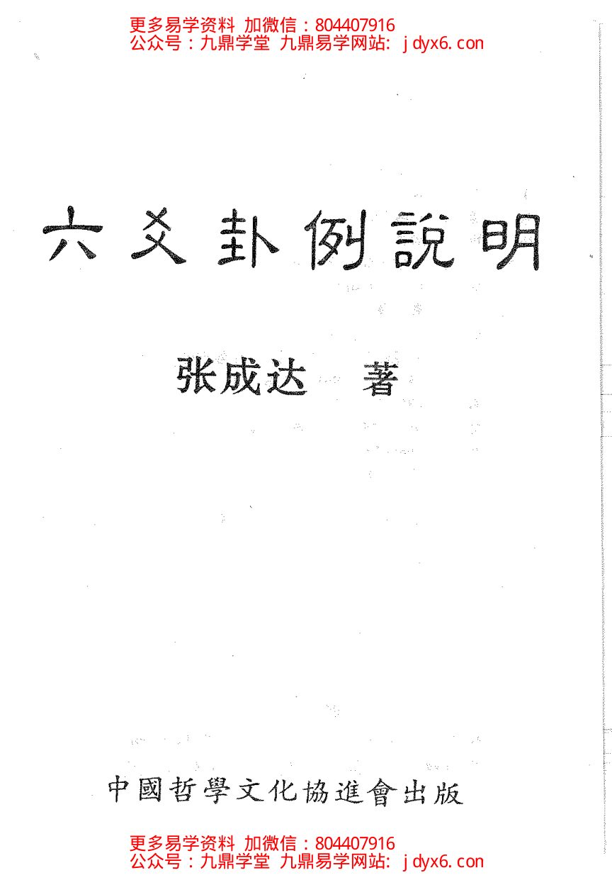 张成达-六爻活断点窍 内页图1