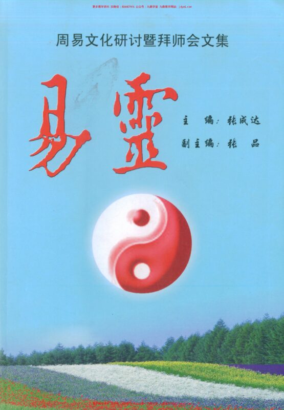 张成达-通灵感应断-国学易学资源分享